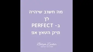 מה חשוב בתיק הטאץ אפ שלך?