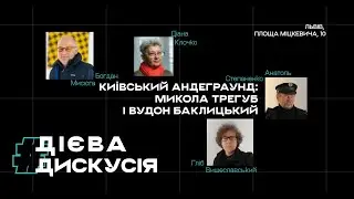 Київський андеграунд: Микола Трегуб і Вудон Баклицький