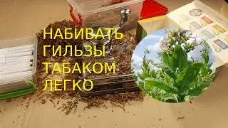 Набивание гильз табаком