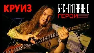 #1 Бас-гитарные Герои: Фёдор Васильев (Круиз). Мой любимый бас-гитарист из стран СНГ!