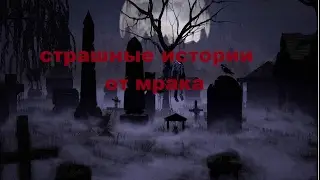 СТРАШНЫЕ ИСТОРИИ ОТ МРАКА -зачем Смерти коса?