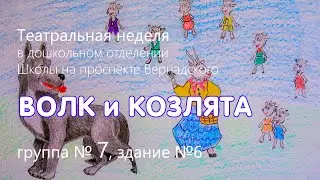 Волк и козлята