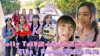 Lolly Talk齊心出動照顧狗狗  Elka、Sinnie震住見狗狗｜ Lolly Lolly寵物拯救隊 ｜ Lolly Talk ｜ 寵物 ｜ HOY TV