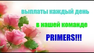 А ВЫПЛАТЫ В КОМАНДЕ КАЖДЫЙ ДЕНЬ!!!!
