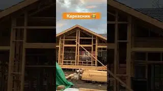 Дом. Каркасный. Быстро