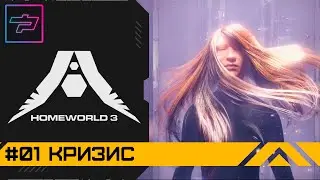 Homeworld 3 ► Кризис ► Прохождение #1
