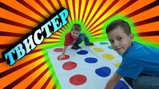 Играем в Твистер