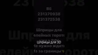 Желейные торты. Шприцы