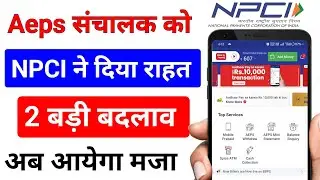 Spice Money New Update !! Npci ने दिया बहुत बड़ी राहत ।। NPCI Good News ।। Aeps संचालक हुआ खुश