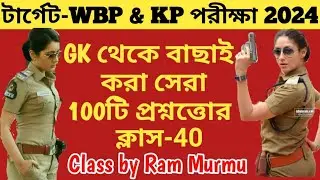 🛑100টি সেরা GK প্রশ্ন|WBP & KP 2024 GK Class 40|100% পরীক্ষায় প্রশ্ন কমন আসবেই|WBP & KP Top 100টি GK