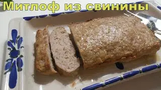 Pork meatloaf