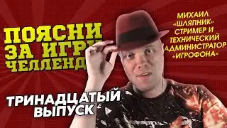 СТРИМЕР С КАНАЛА СТУДИЯ - ПАЗЛ / ШЛЯПНИК / МОДЕРАТОР ИГРОФОНА / ПОЯСНИ ЗА ИГРУ