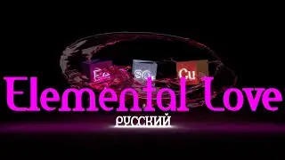 Elemental Love (Анимация Химической Любви)