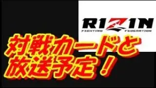 2017年大晦日の格闘技はRIZIN！対戦カードと放送予定は？renaやkingレイナも参戦！rizin fighting world gp 2017