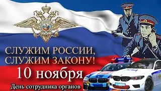 .::ДЕНЬ ПОЛИЦИИ 10 НОЯБРЯ НА #BLACKRUSSIA::.