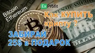 Как купить БИТКОИН для начинающих ИНСТРУКЦИЯ + ПОДАРОК 25$