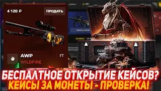 CASES4REAL БЕСПЛАТНОЕ ОТКРЫТИЕ КЕЙСОВ? | КЕЙСЫ ЗА МОНЕТЫ - ПРОВЕРКА! | ПРОВЕРКА САЙТА | КЕЙСЫ КС
