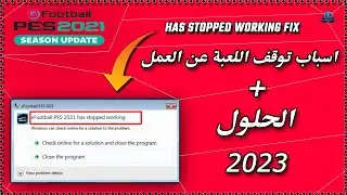 حل مشكلة توقف اللعبة عن العمل او عند نصائح اللعبة efootball pes 2021 الحل هنا 2023 ✅