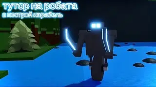 тутор на робота в построй карабель