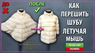 Перешить шубу летучая мышь на удобную автоледи. Mexatele. Меховое Ателье Днепр.