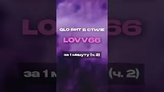 Как сделать гло бит в стиле Lovv66 ч.2 💯