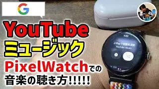 「運動中のお供！」ピクセルウォッチでYouTubeミュージックの音楽を保存して聴く方法！