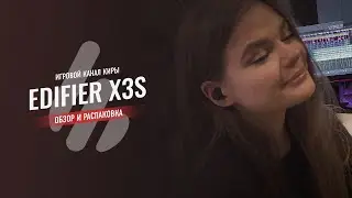 EDIFIER X3S — TWS НАУШНИКИ, КОТОРЫЕ МЫ ЗАСЛУЖИЛИ