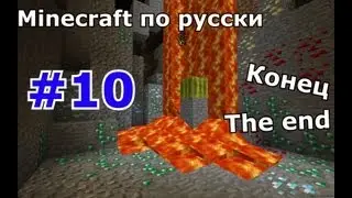 Minecraft по русски-[Выживание на острове серия 10]