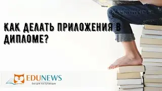 Как делать приложения в дипломе?