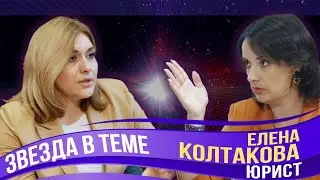 Маркировка рекламы и штрафы за нарушение. Юрист Елена Колтакова – Звезда в теме.