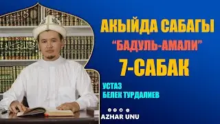 Акыйда сабагы Бадул-амали китеби 7-сабак. Устаз Белек Турдалиев