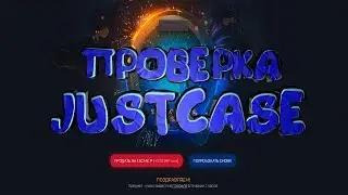 Проверка сайта JustCase