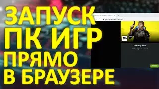 Как играть в ПК игры в браузере ?
