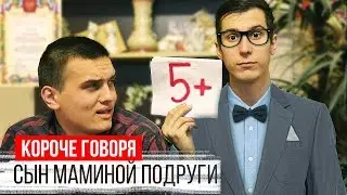 КОРОЧЕ ГОВОРЯ, СЫН МАМИНОЙ ПОДРУГИ