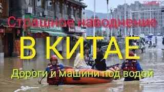 Китай снова ушёл под воду ! Дороги и машины под водой , катаклизмы сегодня