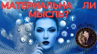 Материальна ли мысль? Прямая трансляция пользователя Rina Michaeli - Lady Mystra