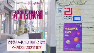 [그대 너머에] 창원 씨네아트 리좀 스케치  20211107