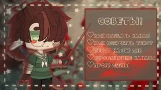 ➪советы для начинающих гача-туберов #1 ✞︎ куши