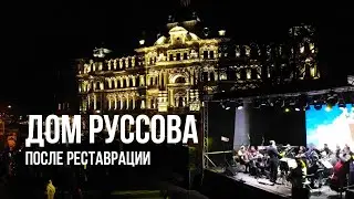 Дом Руссова открылся после реставрации / видео с дрона / Таймер