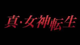Battle (Arranged) - Shin Megami Tensei
