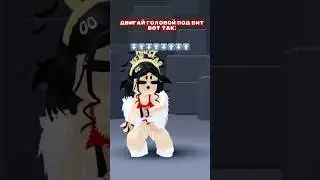 Лю💋 #roblox #роблокс