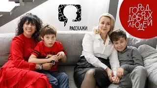 Город добрых людей | Мария Ковальчук и Юлия Ткаченко. ВРОО «Расскажи».