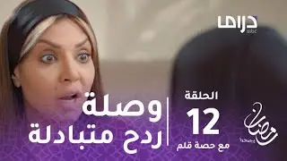 مسلسل مع حصة قلم - حلقة 12 - وصلة ردح متبادلة بين عبير أحمد وغرور 