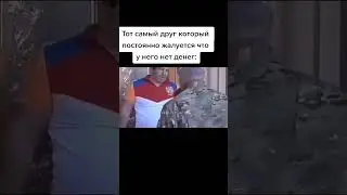Pov тот самый друг который жалуется что у него нет денег 
