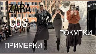 ZARA 🖤 COS 🖤 Try-ons 💃 Shopping 🛍️ Rome ❤️October 29, 2025