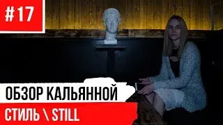 Стиль - Кальянная в Самаре
