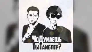 Alexey Fenix x Nikita Lol – Чо Думаешь Ты Тамблер (Music Only)