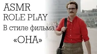 АСМР на русском. Ролевая игра в стиле фильма 