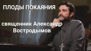 Плоды покаяния. Священник Александр Востродымов в прямом эфире!