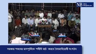 সরকার পতনের মাসপূর্তিতে ‘শহীদি মার্চ’ করবে বৈষম্যবিরোধী সংগঠন । NewsBangla24